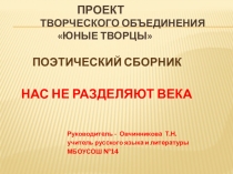 Презентация  Творческий проект по литературе  Поэтический сборник Нас не разделяют века
