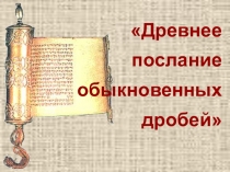 Презентация к уроку математики в 6 классе на тему Сложение и вычитание смешанных чисел