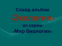 Слайд-альбом Экология