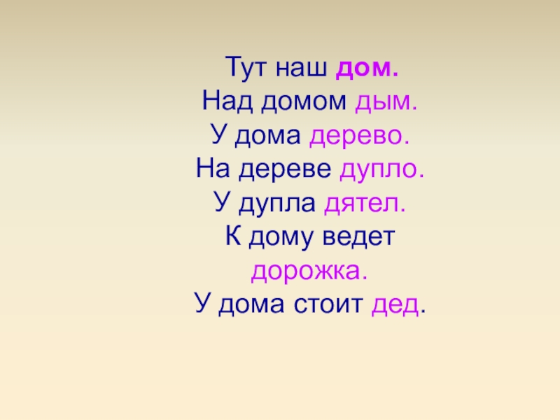 Д здесь. Дом дым дерево дупло дятел. Дым обучение грамоте. Дом-дым похожие слова. Дом дым дерево дупло дятел дорожка дед.