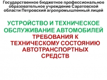 Презентация на урок Требования к техническому состоянию автотранспортных средств