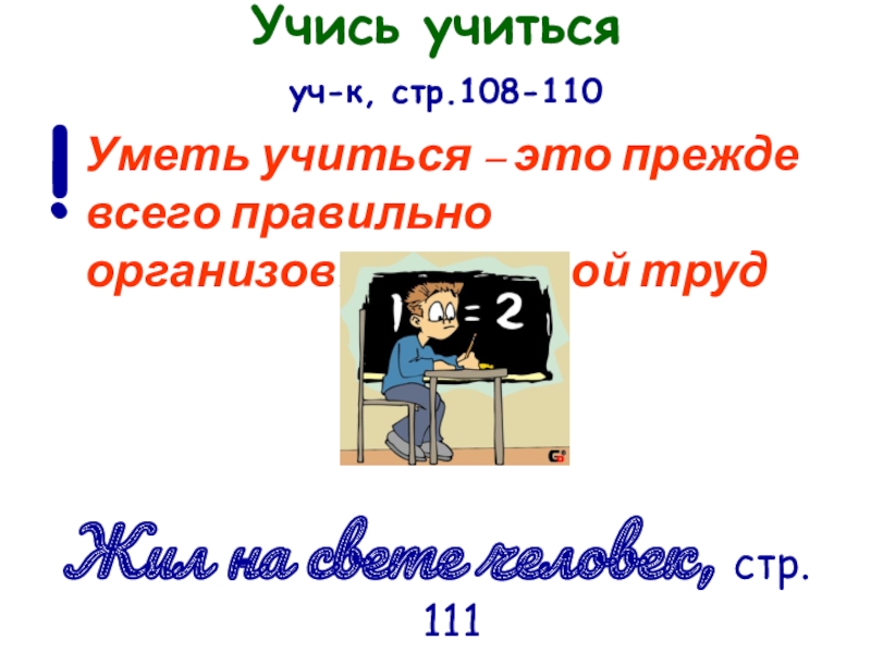 Предмет учись учиться. Учись учиться. Учись учись. Учиться учиться. Уметь учиться это правильно организовать свой труд.