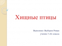 Презентация к уроку по окружающему миру. Хищные птицы 3класс.