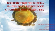 Биология. Воздействие человека на природу в процессе становления общества