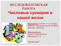 Презентация к исследовательской работе по математике на тему: Числовые суеверия в нашей жизни