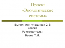 Презентация по окружающему миру Экологические системы