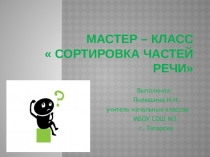 Презентация к мастер-классу Сортировка частей речи