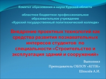 Внедрение проектных технологий как средства развития познавательных интересов студентов по специальности Строительство и эксплуатация зданий и сооружений