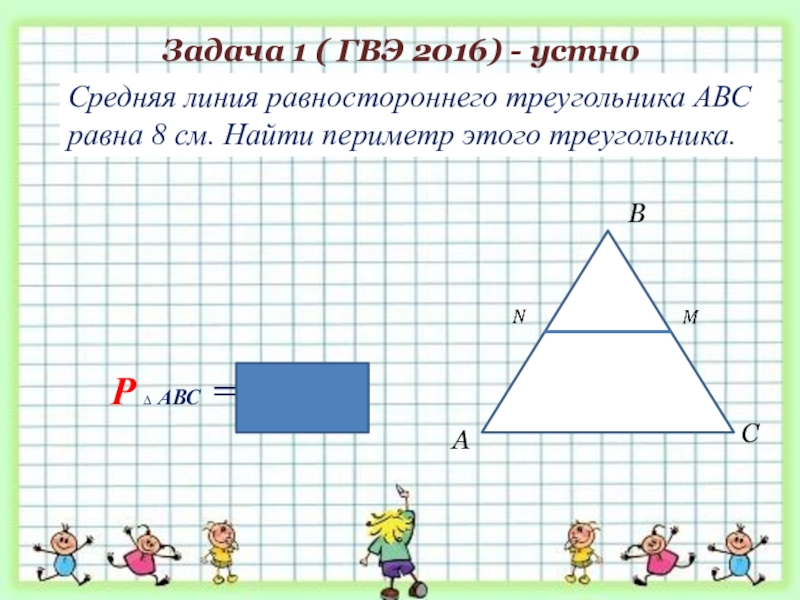 Средняя линия треугольника равна 8. Средняя линия равностороннего треугольника. Средняя линия треугольника задания устно. Утно тема средняя линия треугольника. Найдите среднюю линию равностороннего треугольника.