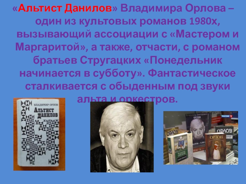 «Альтист Данилов» Владимира Орлова – один из культовых романов 1980х, вызывающий ассоциации с «Мастером и Маргаритой», а