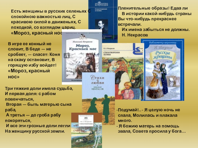 Есть женщины в русских селеньях анализ стихотворения. Мороз красный нос есть женщины в русских селеньях. Есть женщины в русских селеньях Некрасов текст. Мороз красный нос Некрасов есть женщины в русских селеньях. Стихотворение Некрасова есть женщины в русских селеньях.