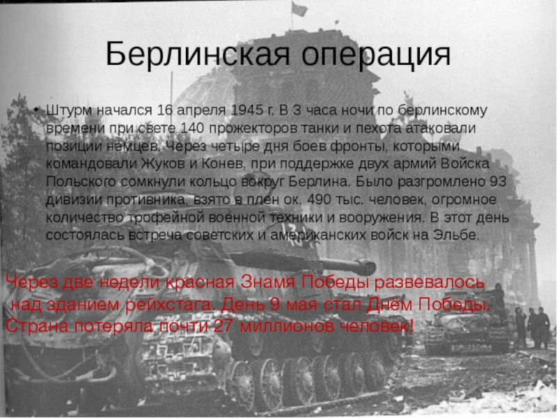 Операции великой отечественной. Берлинская операция 1945 25 апреля. Берлинская операция (1945 г.) главы. Берлинская операция описание. Берлинская операция (16.04.-02.05. 1945 Года).