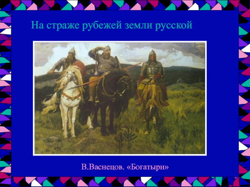 Богатырь святорусский. Три богатыря картина. На страже земли русской. Богатырь на страже. Хранители земли русской.