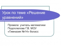 Презентация к уроку Решение уравнений 6 класс