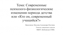 Презентация к докладу Кто он, современный учащийся?