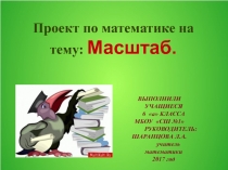 Презентация по математике на тему Масштаб(6 класс)