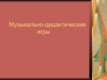 Презентация по музыке на тему музыкальные нотки-игра