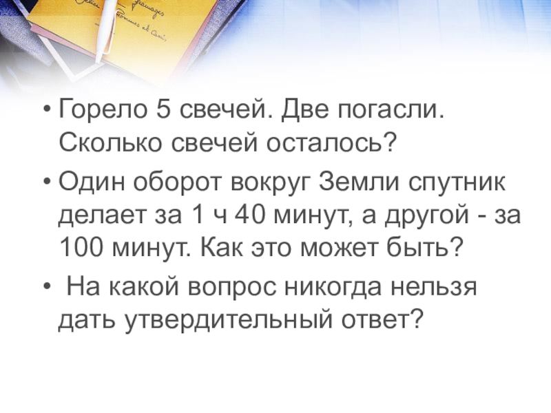 Сколько останется свечей. Горели 5 свечей две погасли сколько свечей осталось. Горело 5 свечей 2 погасли сколько. Горело 5 свечей 2 потухло сколько осталось. Горело 7 свечей 2 погасли.