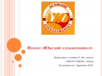 Презентация Проект Южский хлебокомбинат 2 класс