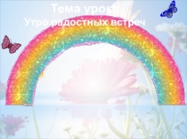 Урок самопознанияУтро радостных встреч