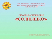ОБЪЕМНОЕ КОНСТРУИРОВАНИЕ ИЗ ЦВЕТНОЙ БУМАГИ В ПОДГОТОВИТЕЛЬНОЙ ГРУППЕ СОЛНЫШКО