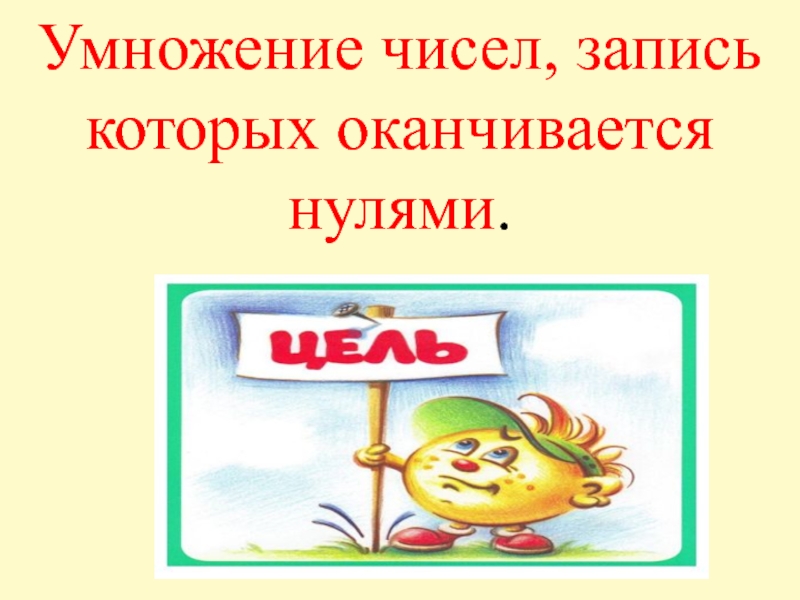 Письменное умножение двух чисел оканчивающихся нулями технологическая карта