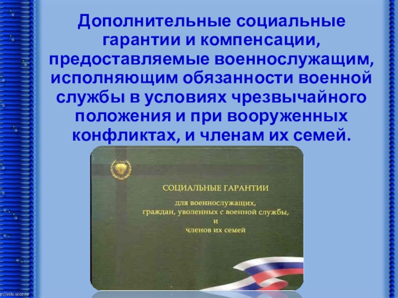 Дополнительные социальные гарантии. Социальные гарантии военнослужащих. Социальные гарантии и компенсации военнослужащим. Социальные гарантии семей военнослужащих.