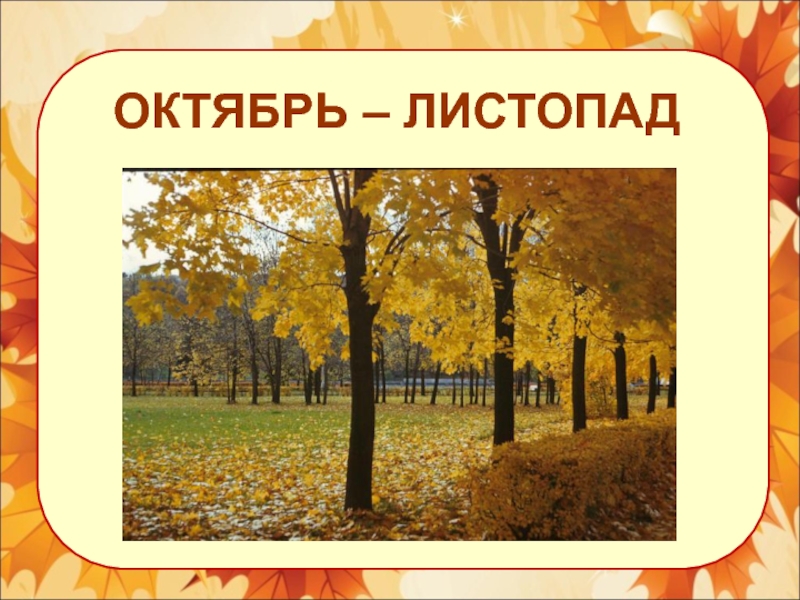 Презентации листопад. Октябрь грязник листопад. Октябрь листопад грязник зазимник. Октябрь название. Сентябрь хмурень.