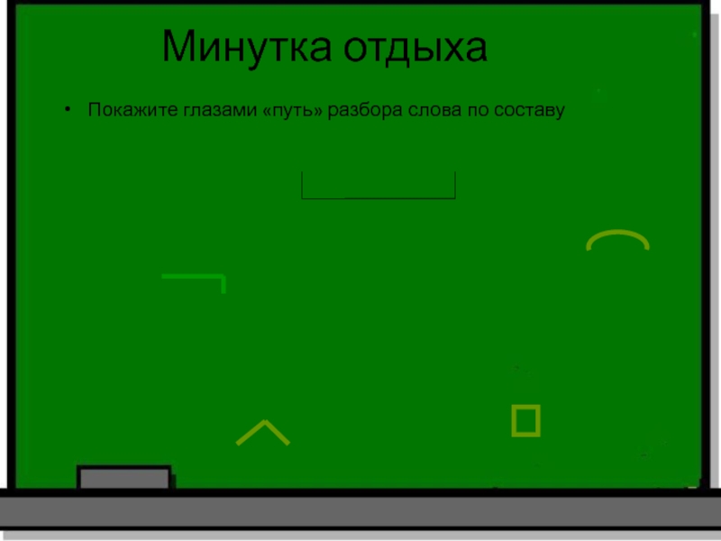 Минутка отдыхаПокажите глазами «путь» разбора слова по составу