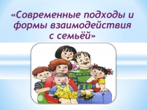 Презентация - доклад на тему Современные подходы и формы взаимодействия с семьей