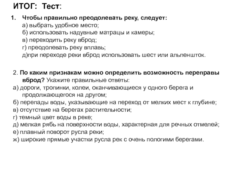 Как правильно преодолевать или приодолевать. Чтобы правильно преодолеть реку. Чтобы правильно преодолеть реку следует тест по ОБЖ. Почему при переходе через реку не рекомендуется выбирать. Как правильно преодолеть реку ОБЖ.