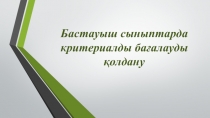 Оқушылардың оқу жетістігін критертийлер арқылы бағалау тақырыбына коучинг сабақтың презентациясы