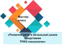 Развитие речи в начальной школе средствами ТРИЗ-технология