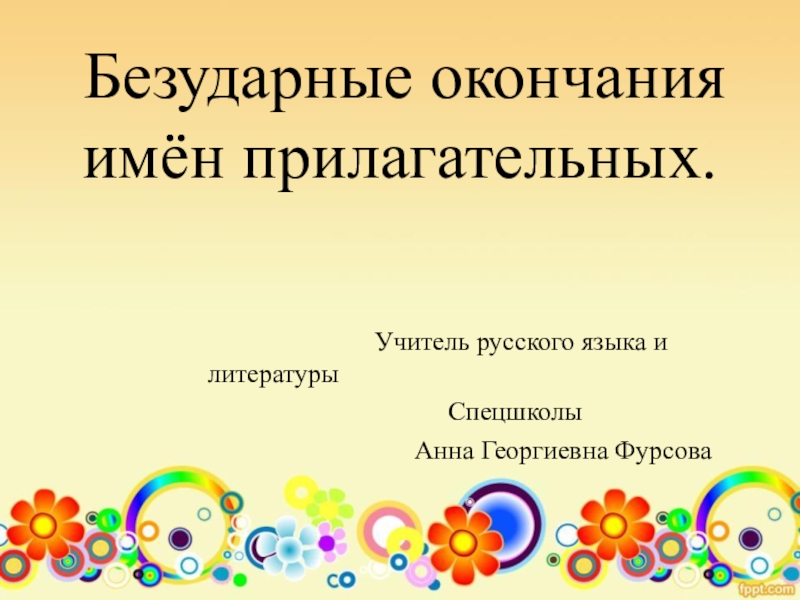 Презентация Презентация по русскому языку на тему Безударные окончания имён прилагательных
