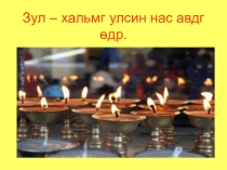 Презентация к празднику Зул