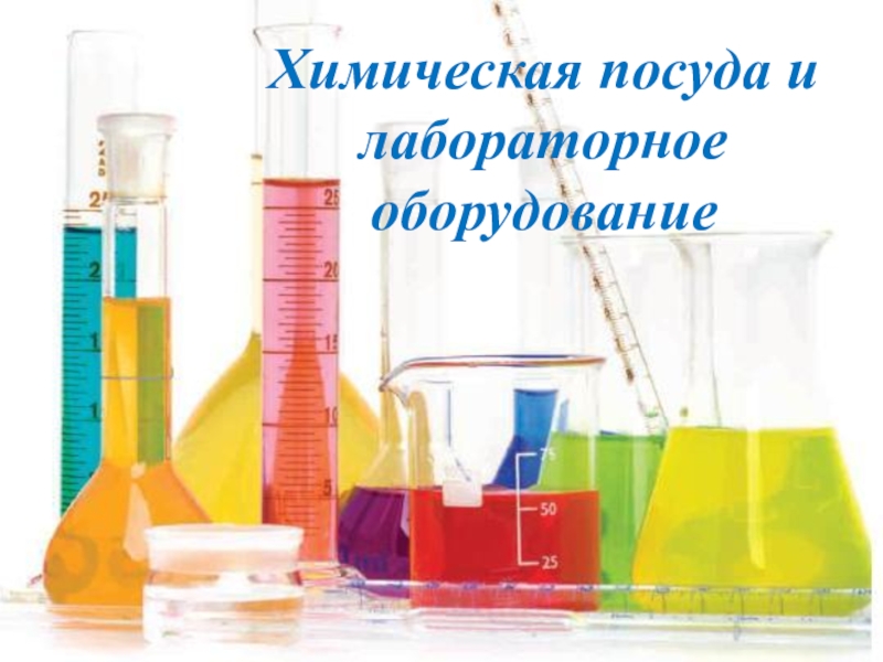 Презентация Презентация по органической химии на тему Химическая посуда и лабораторное оборудование