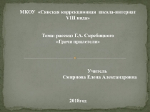 Презентация к уроку чтения Г. Скребицкий Грачи прилетели