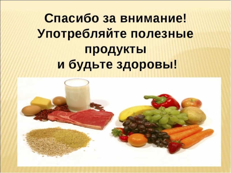 Пейте и будьте здоровы. Спасибо за внимание еда. Спасибо за внимание питание. Спасибо за внимание витамины. Презентация на тему еда.
