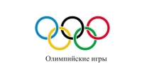 Презентация по физической культуре на тему Олимпийские игры