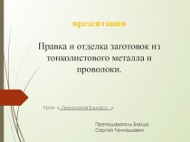 Презентация Правка и отделка заготовок из металла и проволоки .