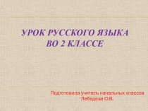 Презентация урока русского языка Слова с удвоенными согласными во 2 классе