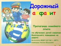 Презентация Пропаганда семейного опыта по обучению детей навыкам безопасного поведения на дороге