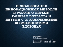 Использование инновационных методов в работе с детьми раннего возраста и детьми с ограниченными возможностями здоровья