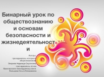 Презентация урока по обществознанию и ОБЖ  Семья как малая группа. Уход за младенцем