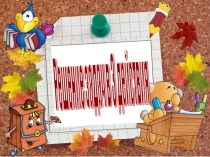 Презентация по математике на тему  Умножение и деление числа 3