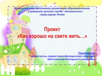 ПрезентацияКак хорошо на свете жить