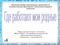 Презентация Профессии Моей семьи