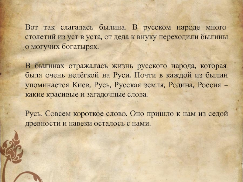 Добро слагается из многого. План правнуки богатырей. Уста в былине. Богатыри земли русской презентация. Неизвестные слова из былин.