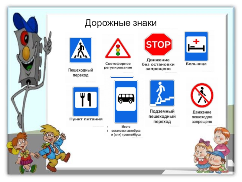 классификация дорожных знаков. выучить дорожные знаки легко. карточки. группы дорожных знаков. что обозначает знак в треугольнике бегущие люди.