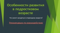 Родительское собрание на тему: Возрастные особенности детей